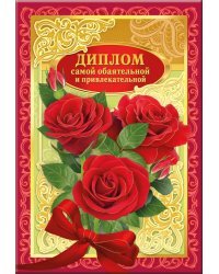 Диплом самой обаятельной и привлекательной 