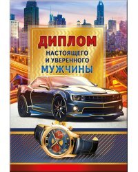 Диплом настоящего и уверенного мужчины