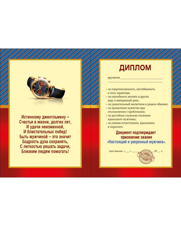 Диплом настоящего и уверенного мужчины