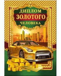 Диплом золотого человека