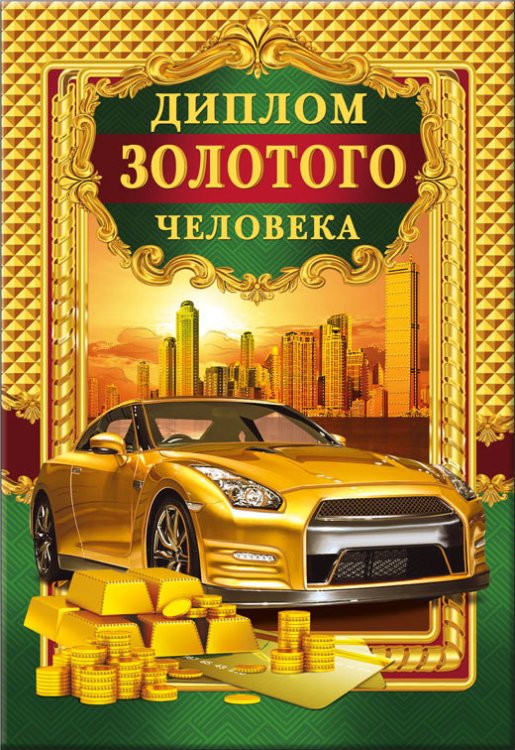 Диплом золотого человека