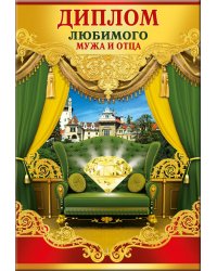 Диплом любимого мужа и отца