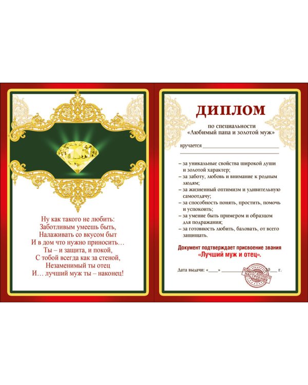 Диплом любимого мужа и отца