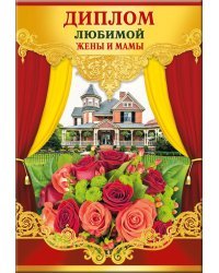 Диплом любимой жены и мамы