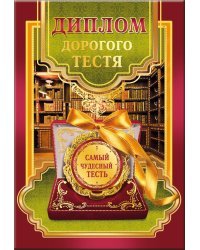 Диплом дорогого тестя