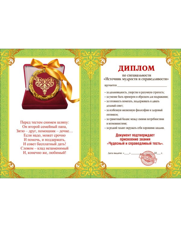 Диплом дорогого тестя