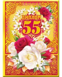 Диплом 55 лет