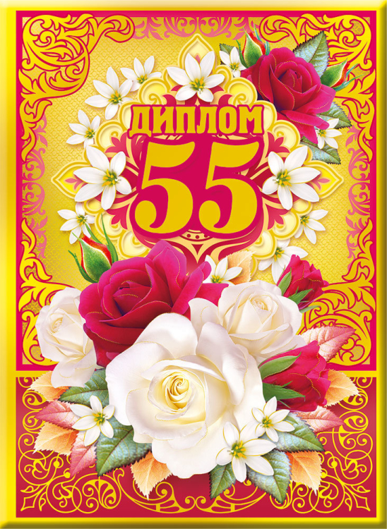 Диплом 55 лет