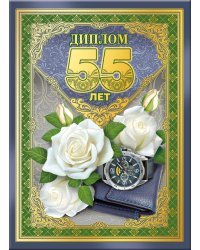 Диплом 55 лет