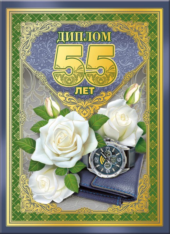Диплом 55 лет