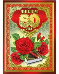 Диплом 60 лет