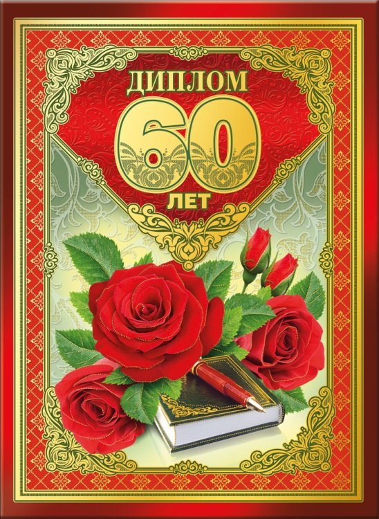 Диплом 60 лет