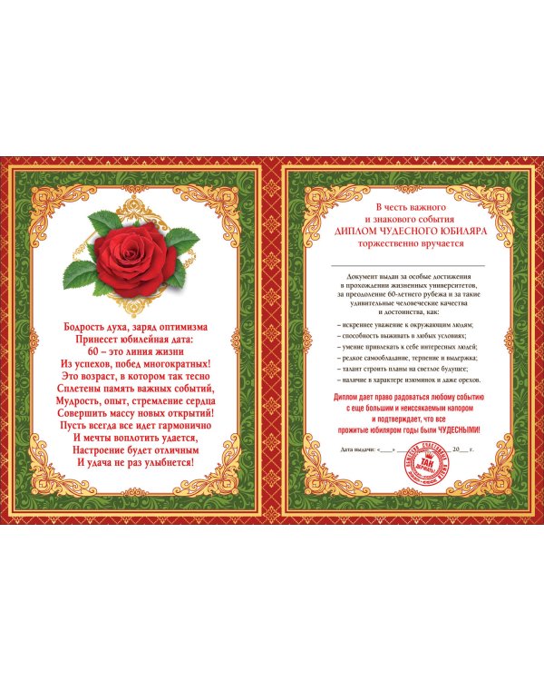 Диплом 60 лет