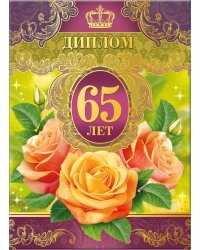Диплом 65 лет