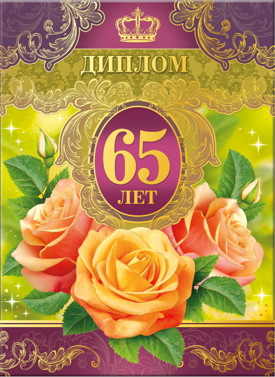 Диплом 65 лет