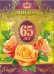 Диплом 65 лет