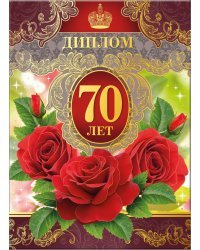 Диплом 70 лет
