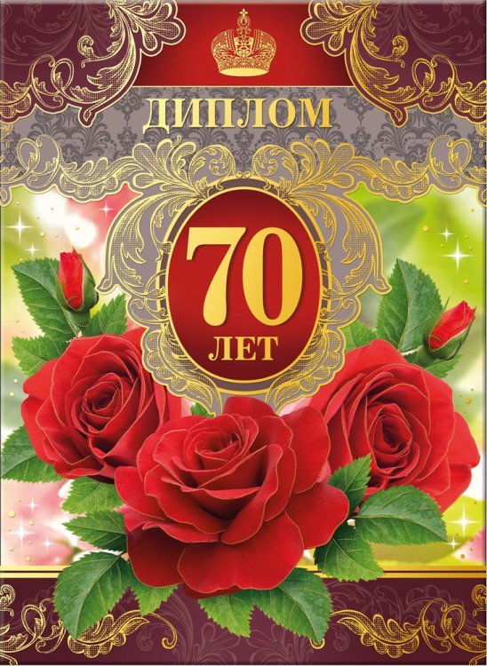 Диплом 70 лет