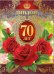Диплом 70 лет