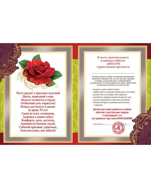 Диплом 70 лет