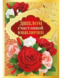 Диплом счастливой юбилярши
