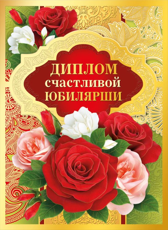 Диплом счастливой юбилярши