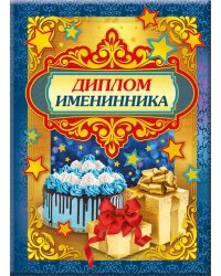 Диплом именинника