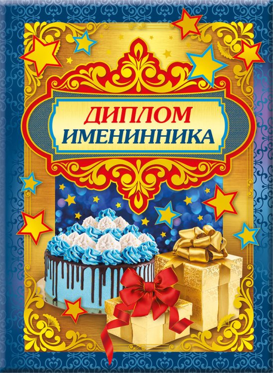 Диплом именинника