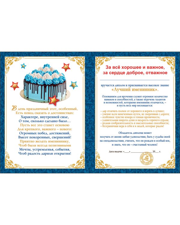 Диплом именинника