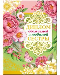 Диплом обожаемой и любимой сестры