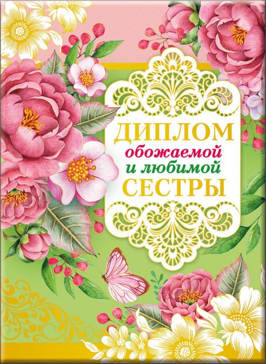 Диплом обожаемой и любимой сестры