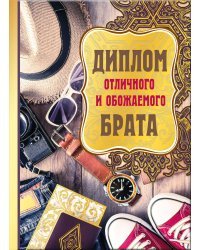 Диплом отличного и обожаемого брата