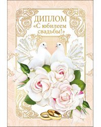 Диплом  С юбилеем свадьбы! 