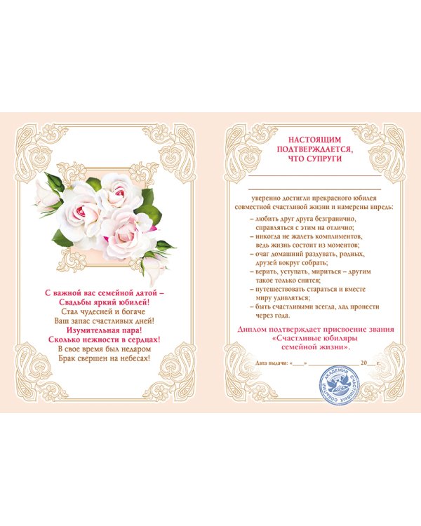 Диплом  С юбилеем свадьбы! 
