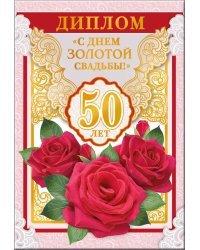 Диплом  С днем золотой свадьбы! 50 лет