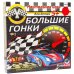 Настольная игра Большие гонки
