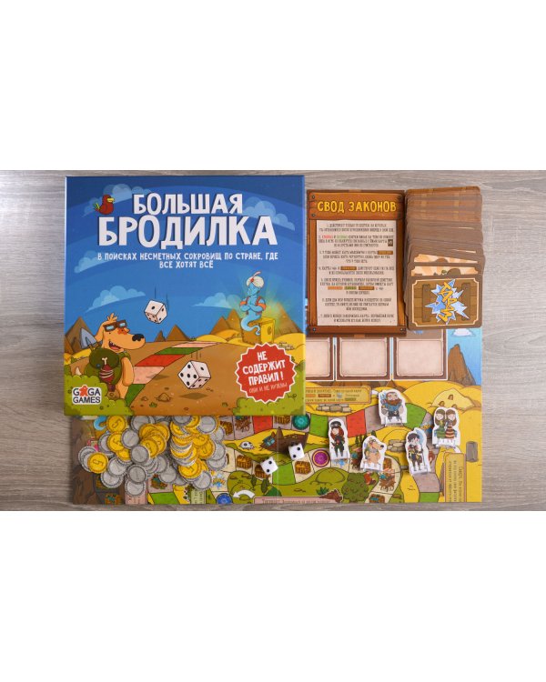 Большая Бродилка