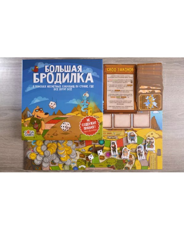 Большая Бродилка