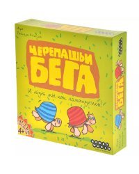 Черепашьи бега (2-е рус. изд.)