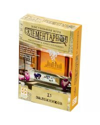 Элементарно! №2 13 заложников
