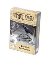 Элементарно! №3 Гробовое молчание