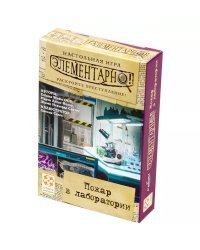 Элементарно! №2 Пожар в лаборатории