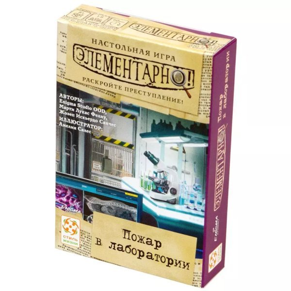 Элементарно! №2 Пожар в лаборатории