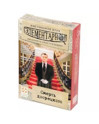 Элементарно! №3 Смерть дворецкого