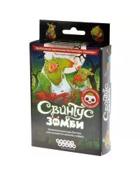 Свинтус: Зомби (2-е издание)