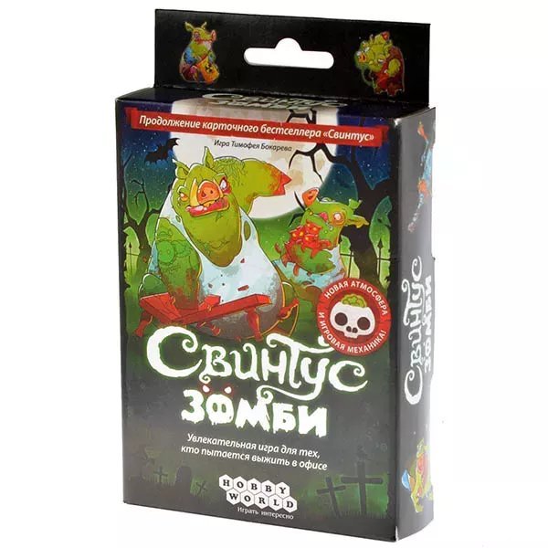 Свинтус: Зомби (2-е издание)