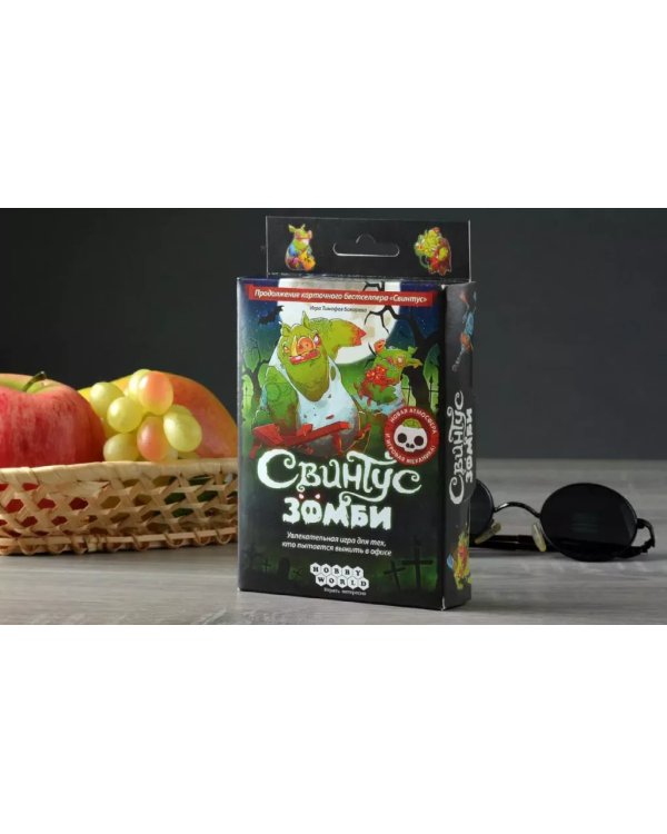Свинтус: Зомби (2-е издание)