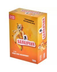 Я бананчик!