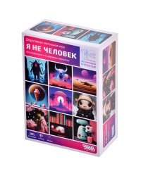 Я не человек