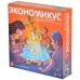 Экономикус (3-е издание)